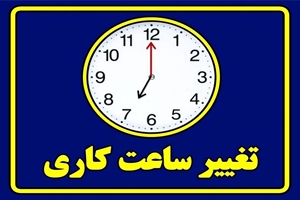 تغییر ساعت کاری کار کتابخانه دانشکده بهداشت